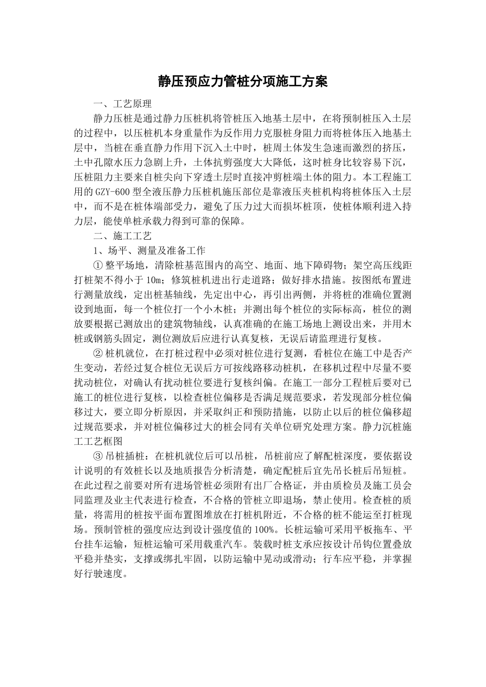 静压预应力管桩施工专项方案_第1页