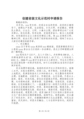 创建省级文化示范村申请报告