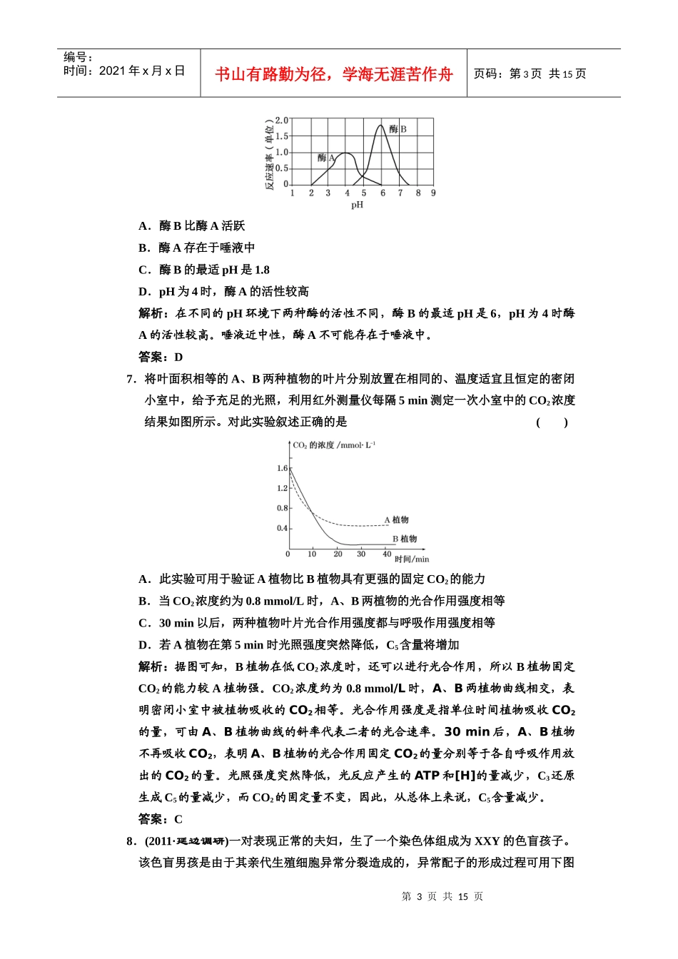 高中生物敏捷练习1_第3页