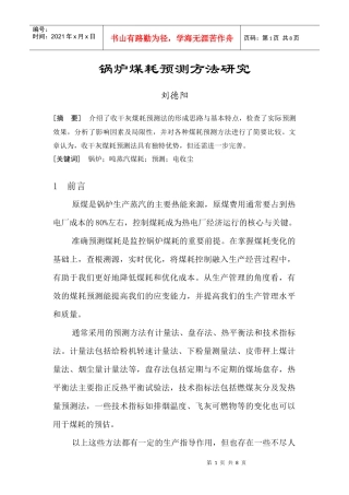 锅炉煤耗预测研究论文