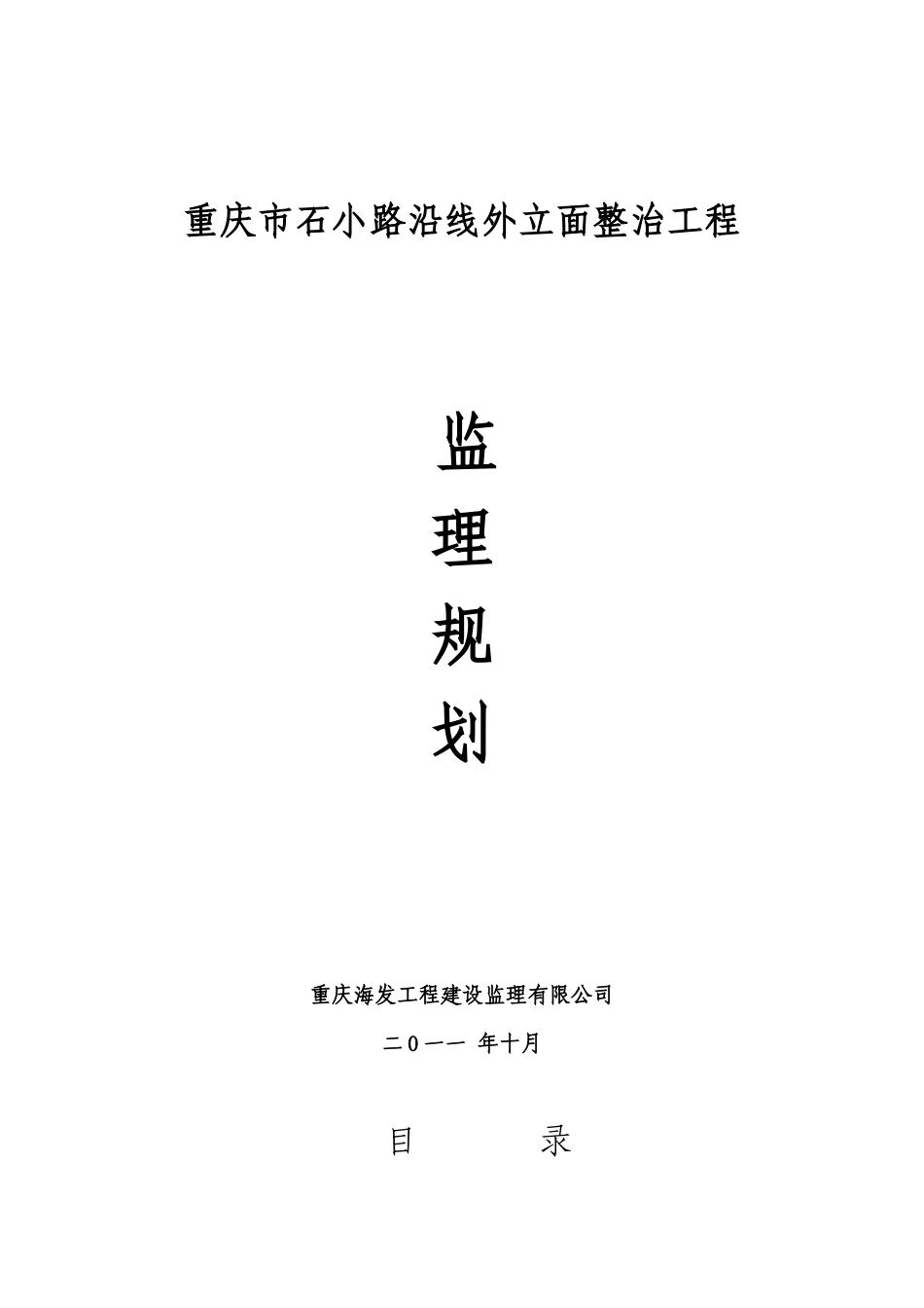 石小路沿线外立面整治工程监理规划_第1页
