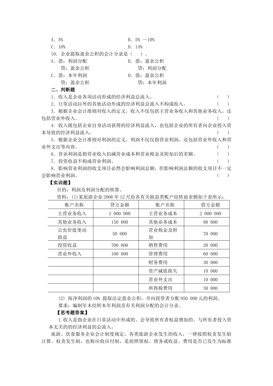 旅游企业收入与利润的核算_第2页