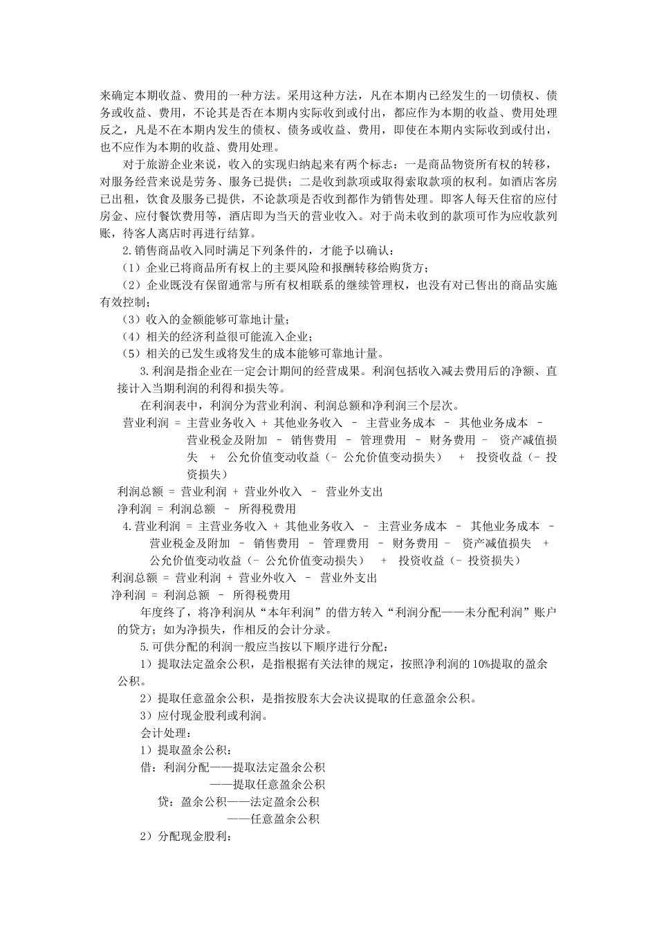 旅游企业收入与利润的核算_第3页