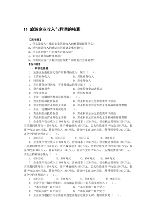 旅游企业收入与利润的核算