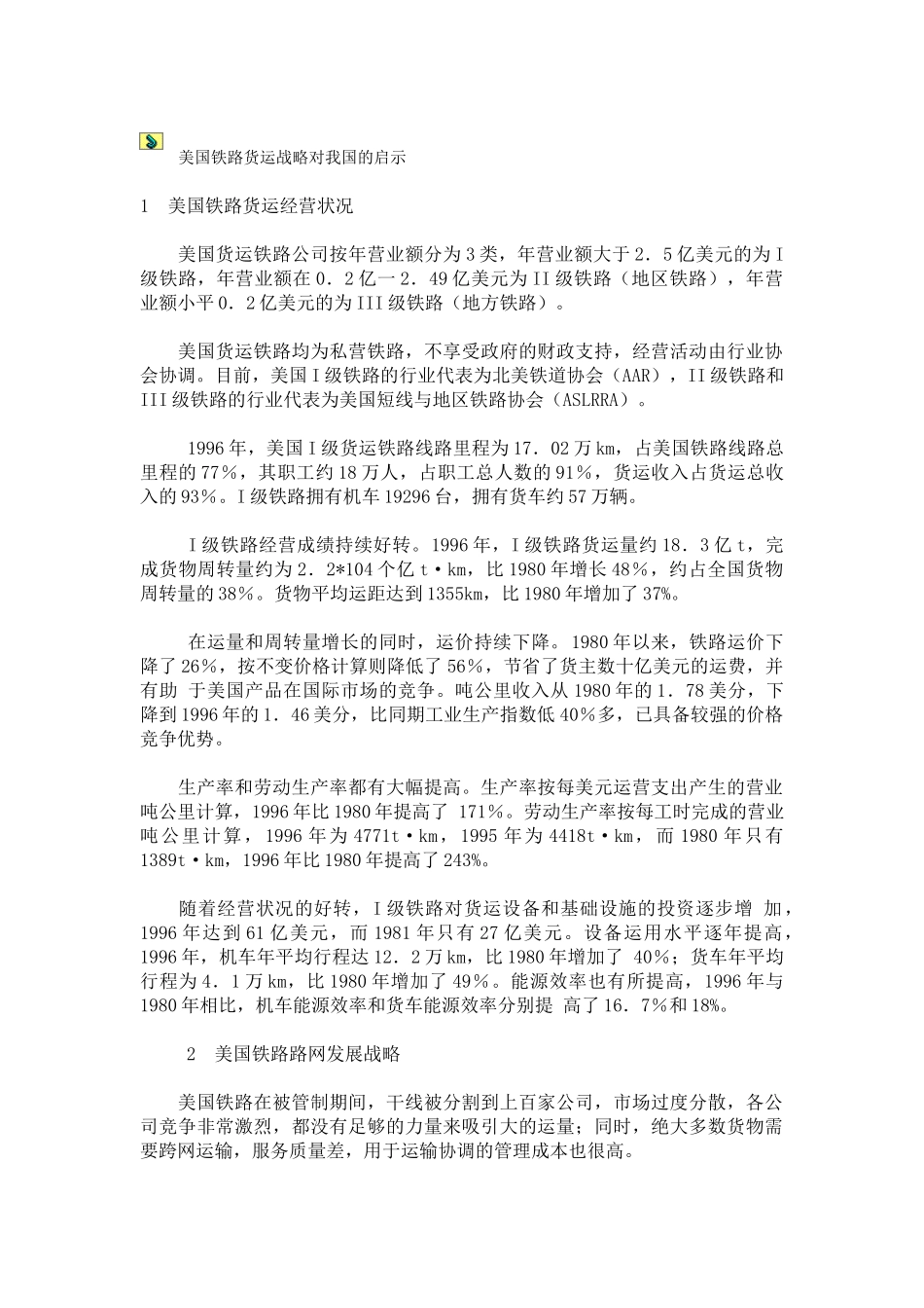 美国铁路货运战略对我国的启示_第1页