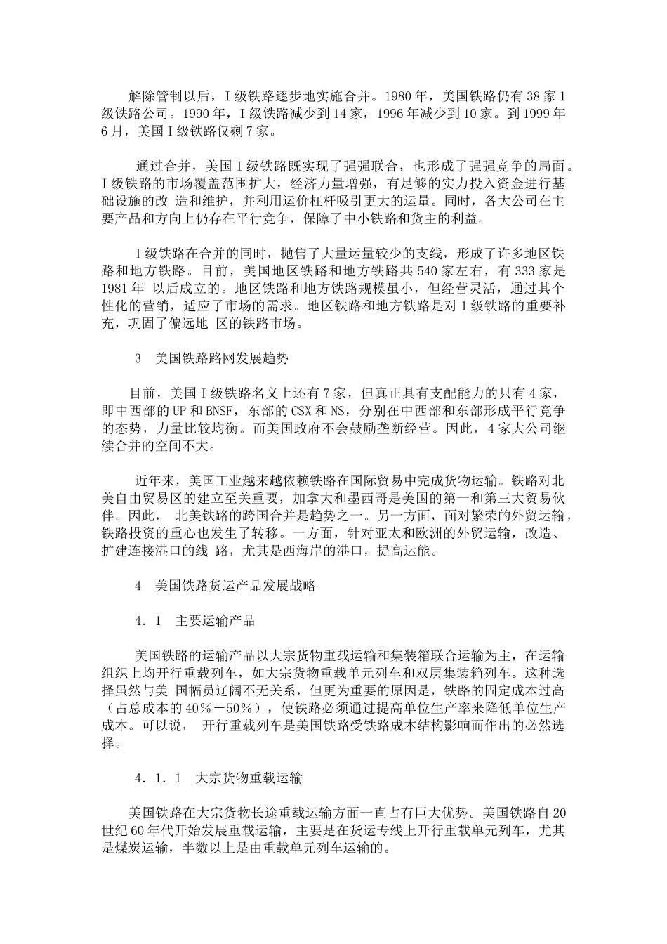 美国铁路货运战略对我国的启示_第2页