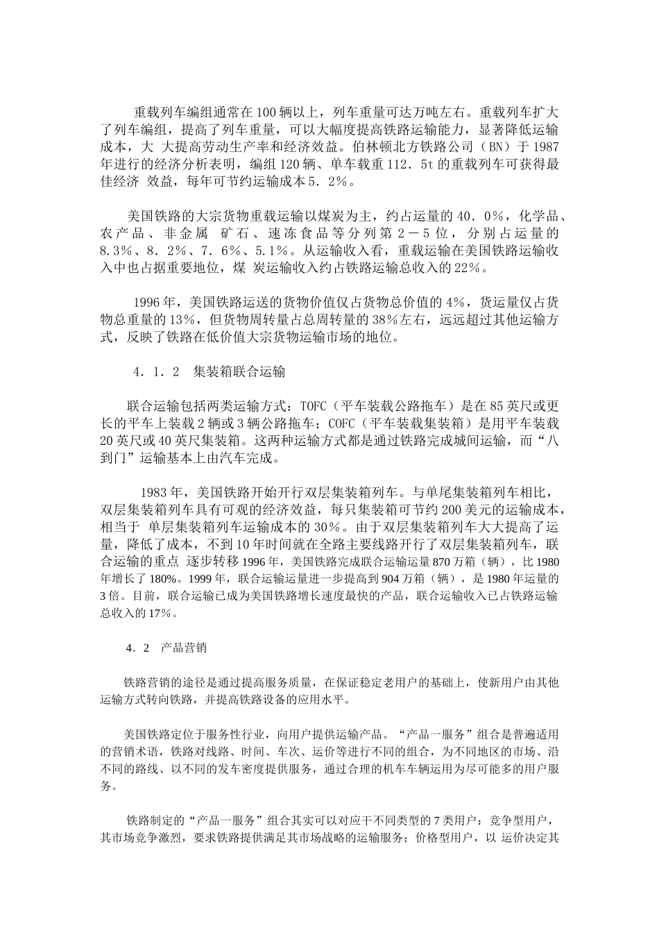 美国铁路货运战略对我国的启示_第3页