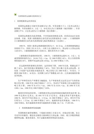 美国铁路货运战略对我国的启示