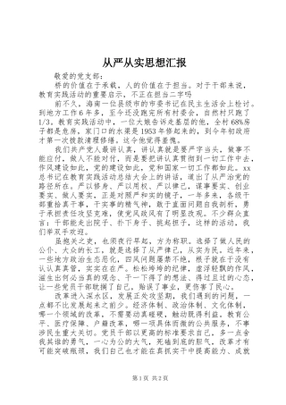 从严从实思想汇报