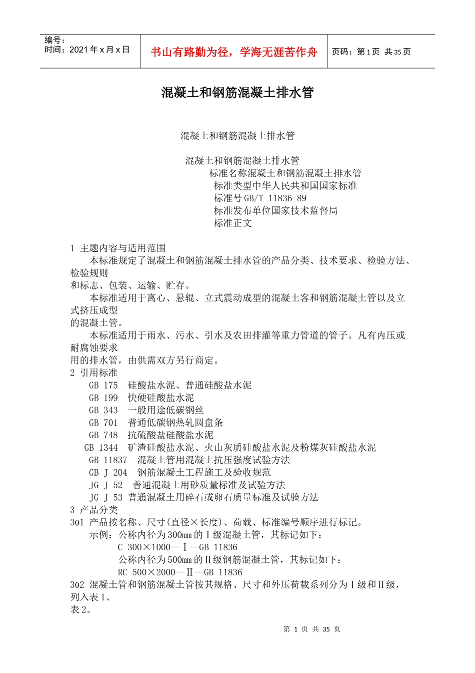 钢筋混凝土排水管标准_第1页