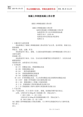 钢筋混凝土排水管标准