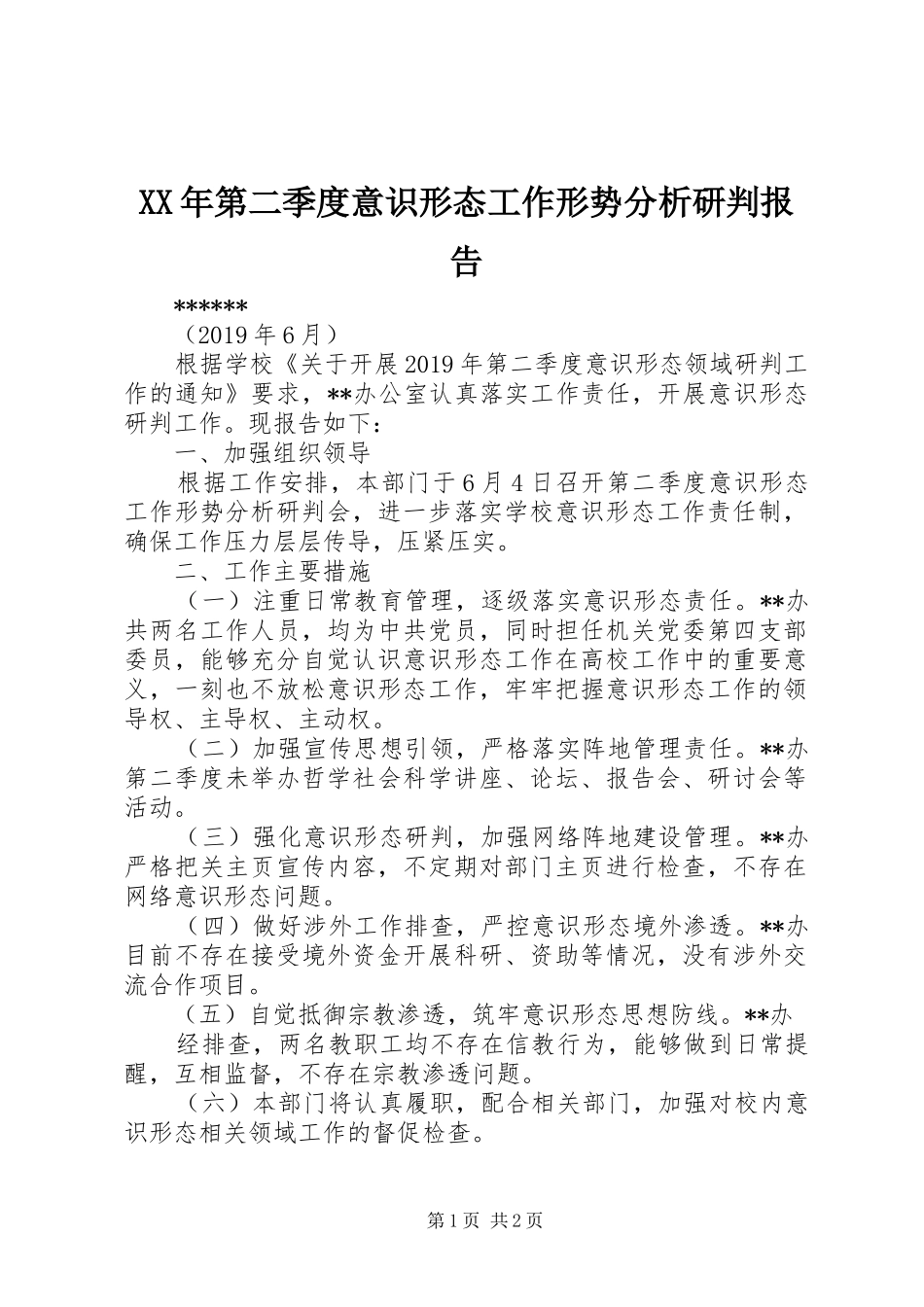 XX年第二季度意识形态工作形势分析研判报告_第1页