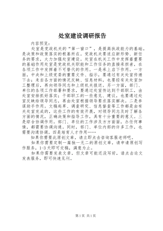 处室建设调研报告