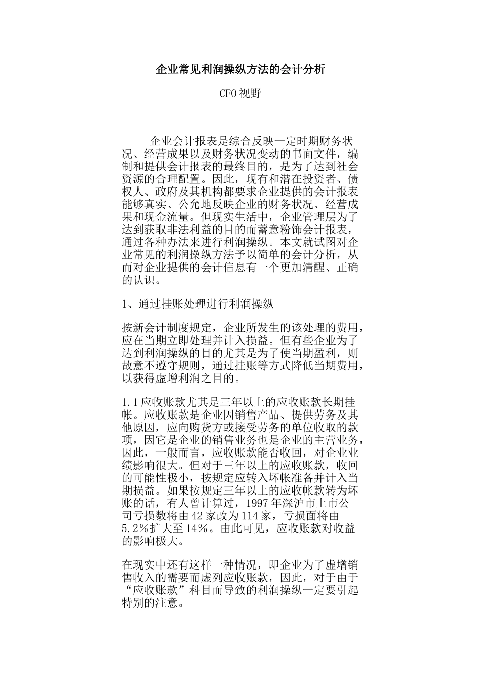 企业常见利润操纵方法的会计分析54596_第1页