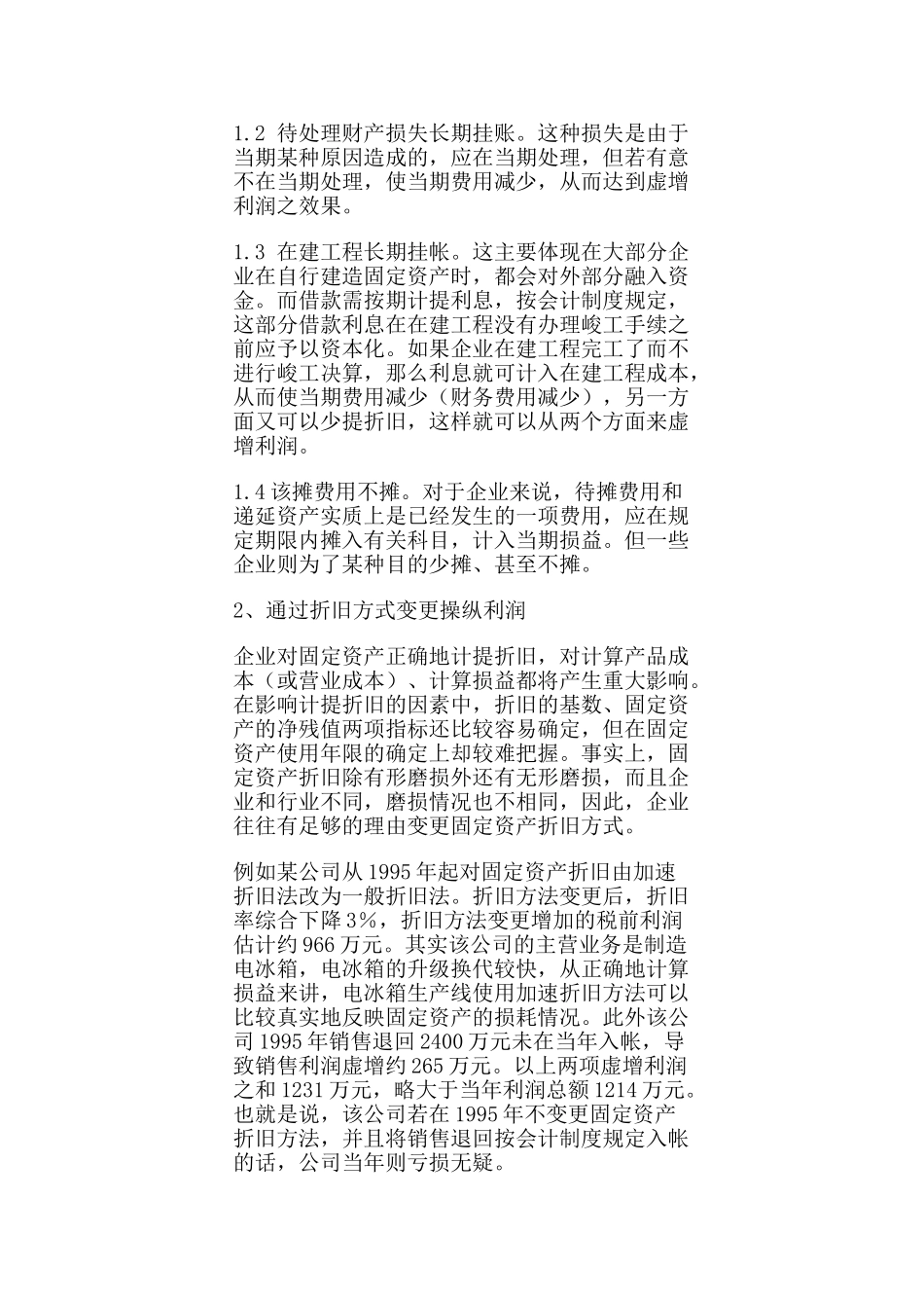 企业常见利润操纵方法的会计分析54596_第2页