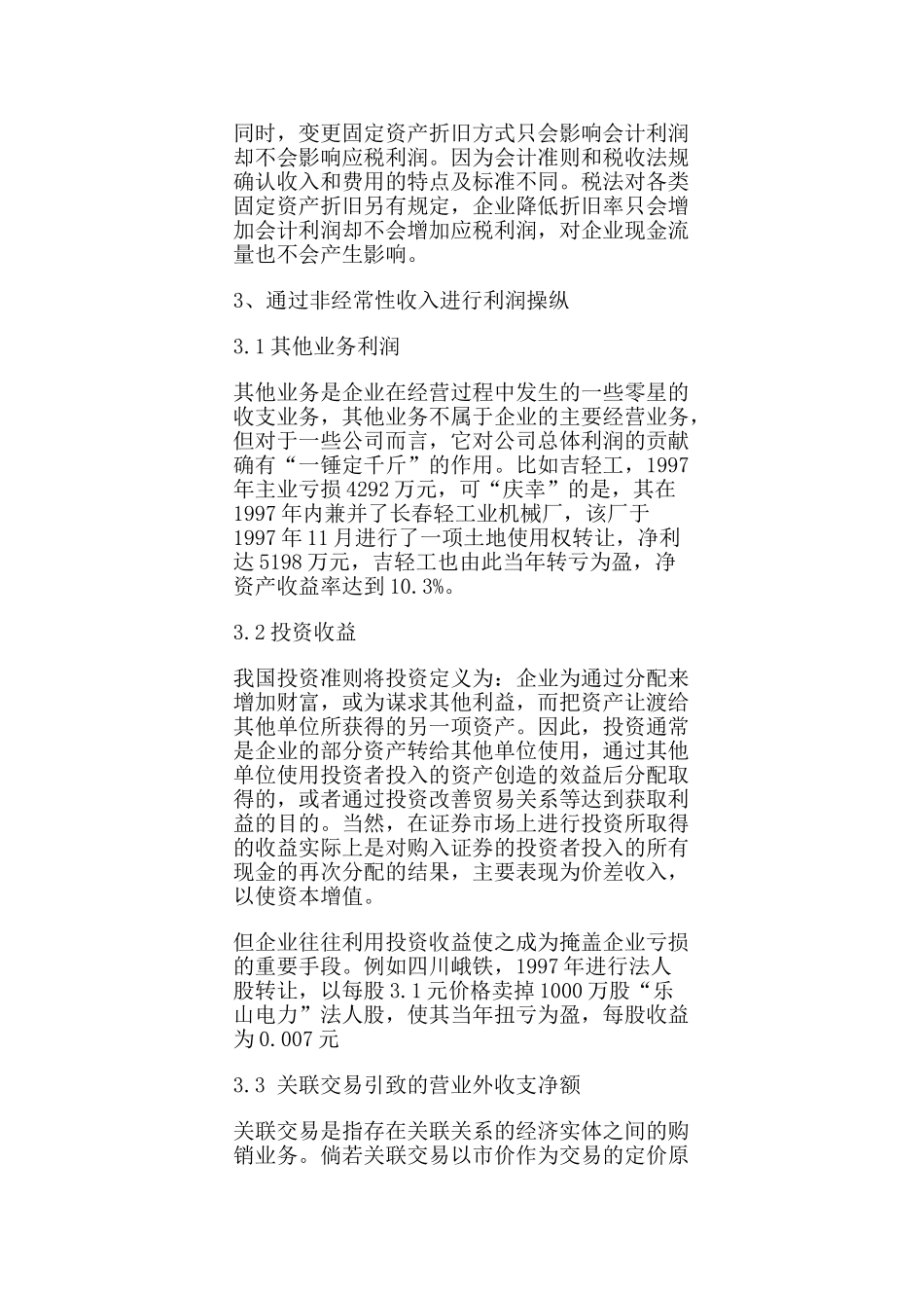企业常见利润操纵方法的会计分析54596_第3页