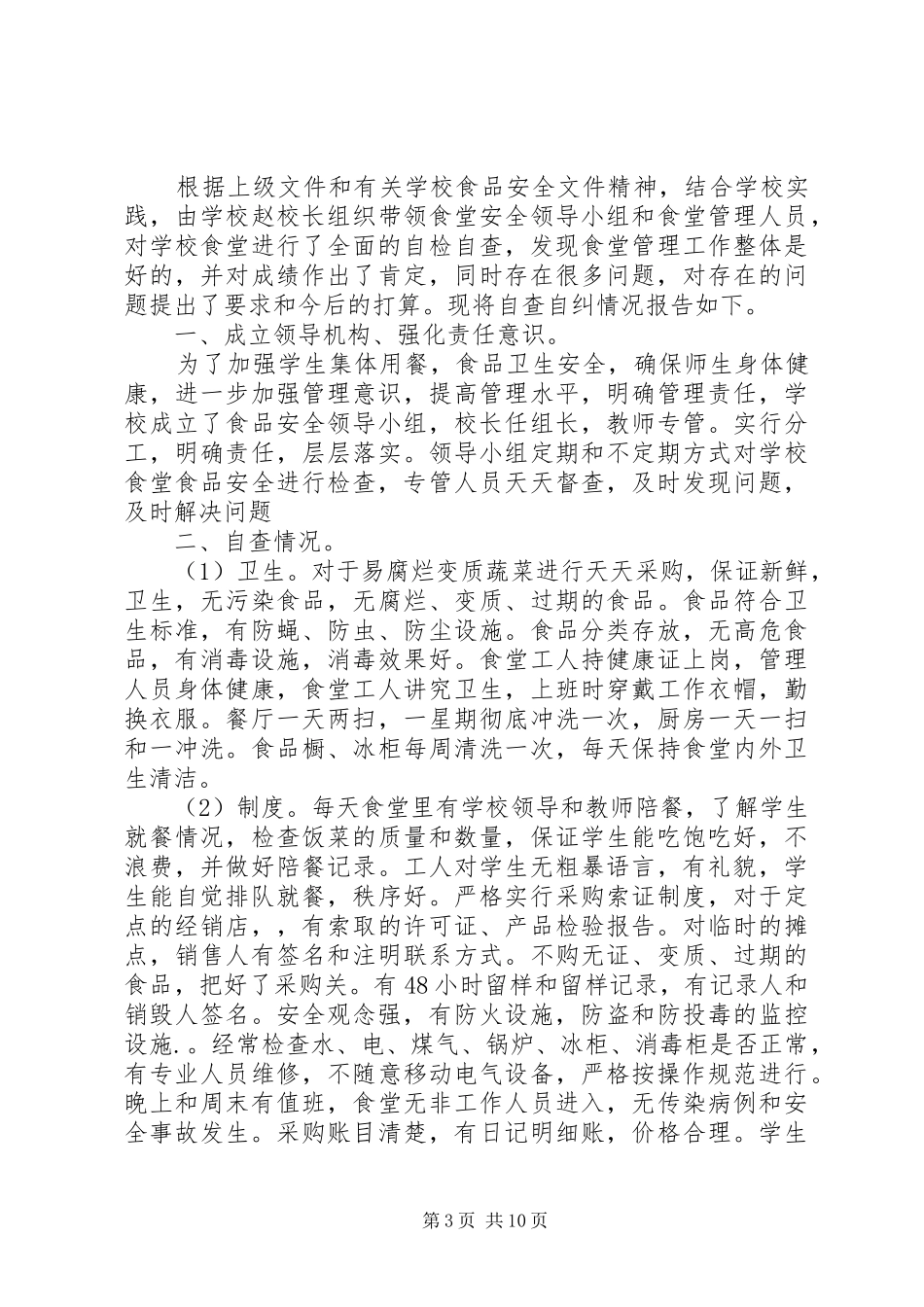 安全自查自纠报告_第3页