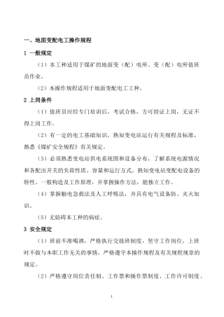 矿机电操作规程及设备完好标准范本