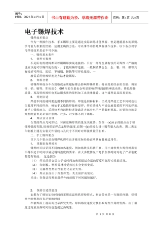 电子锡焊技术
