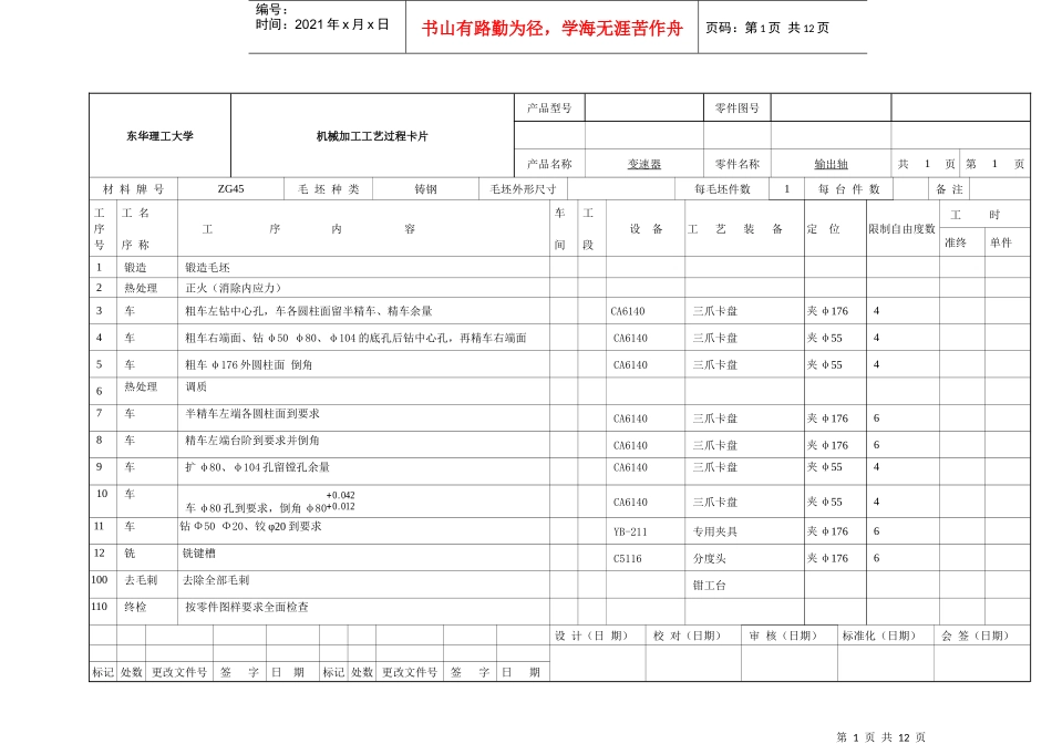 输出轴机械零件加工工序卡_第1页