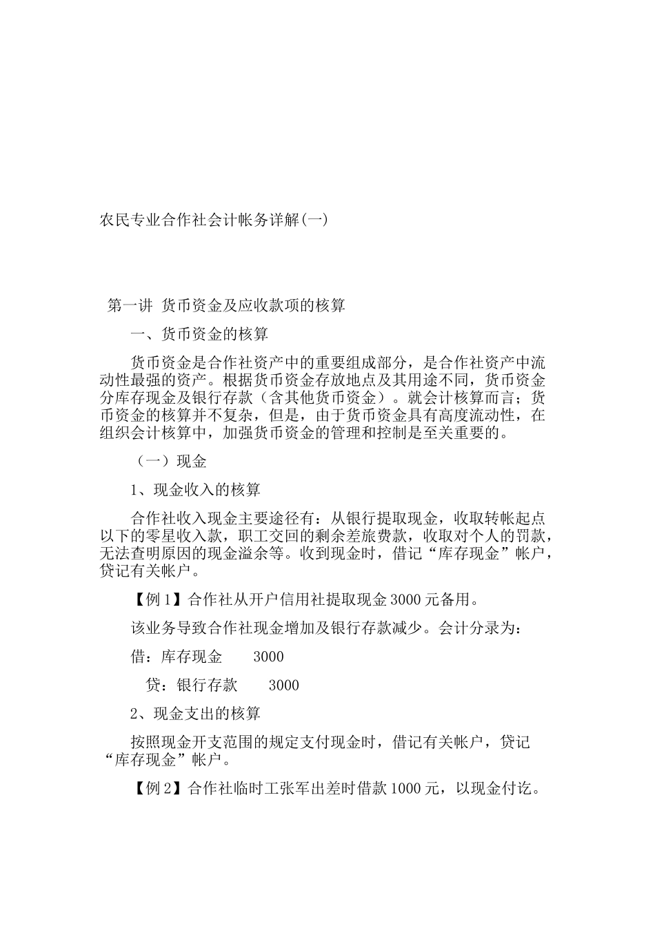 农民专业合作社会计帐务解析_第1页