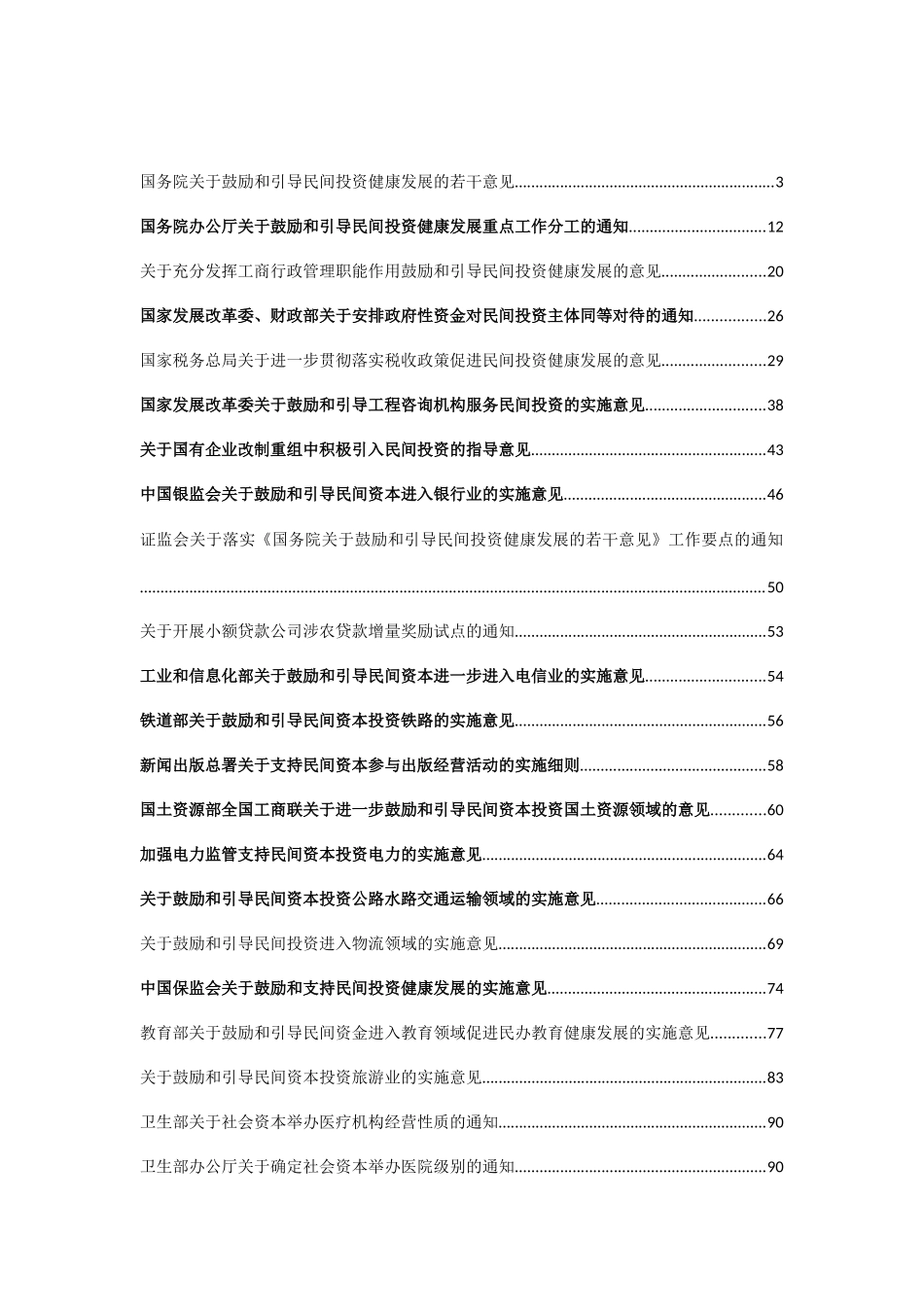 民间投资新36条和42项细则---已接近完整_第1页