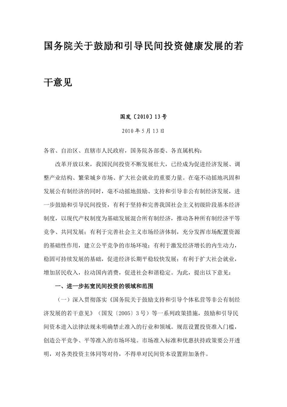 民间投资新36条和42项细则---已接近完整_第3页