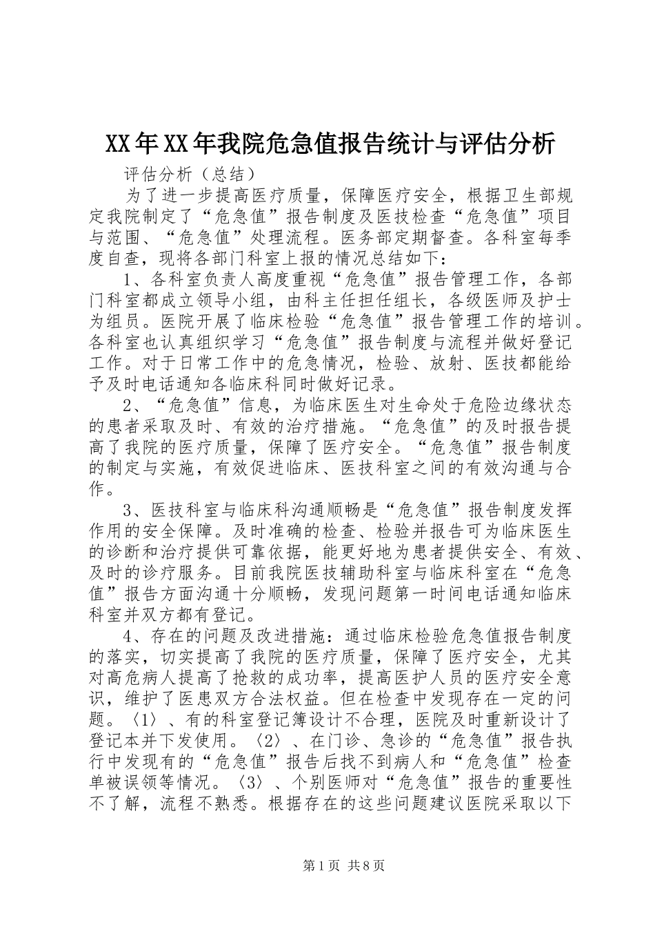XX年XX年我院危急值报告统计与评估分析_第1页