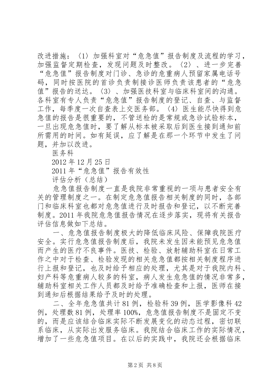XX年XX年我院危急值报告统计与评估分析_第2页