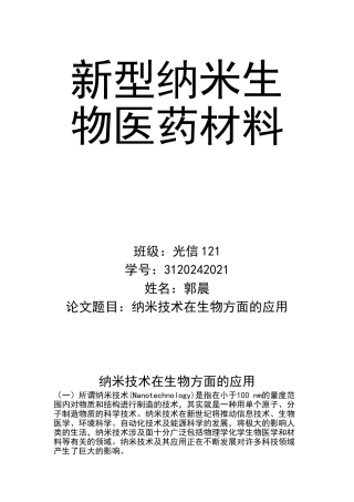 纳米技术在生物方面的应用