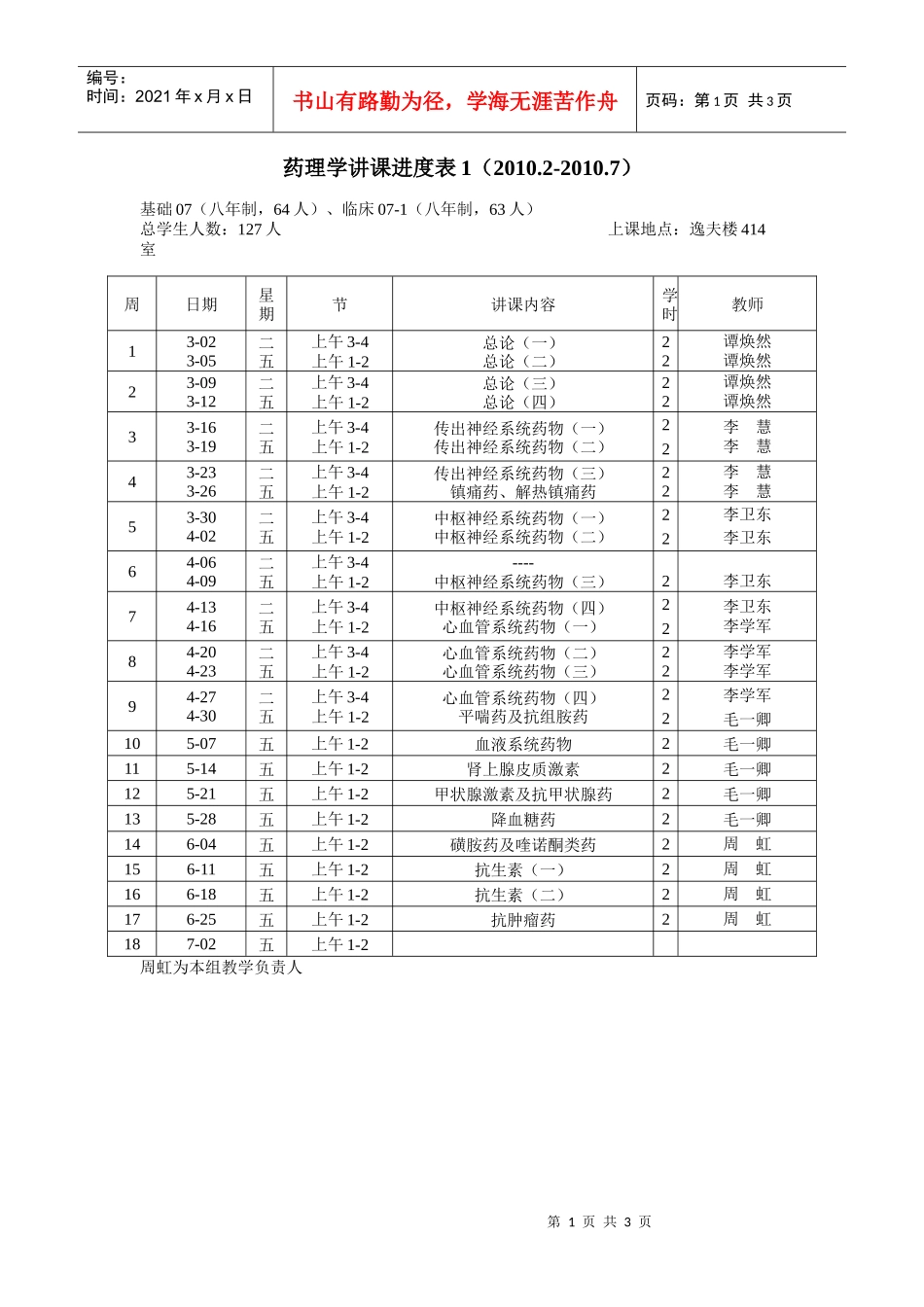 药理学讲课进度表_第1页