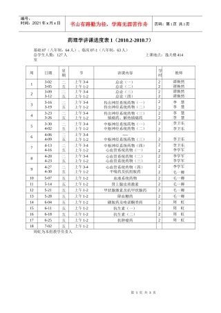 药理学讲课进度表