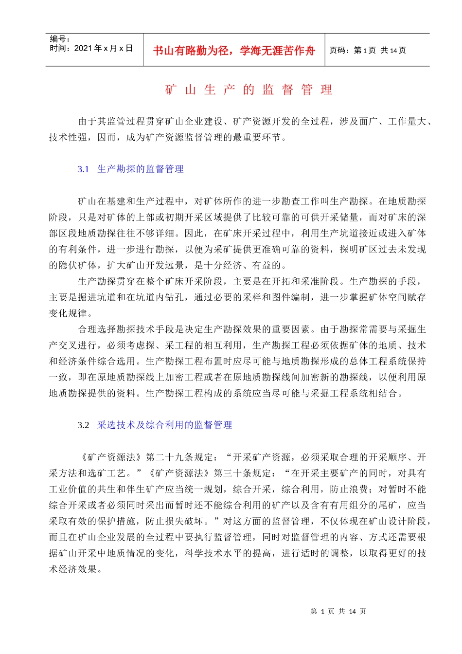 矿山生产的监督管理_第1页