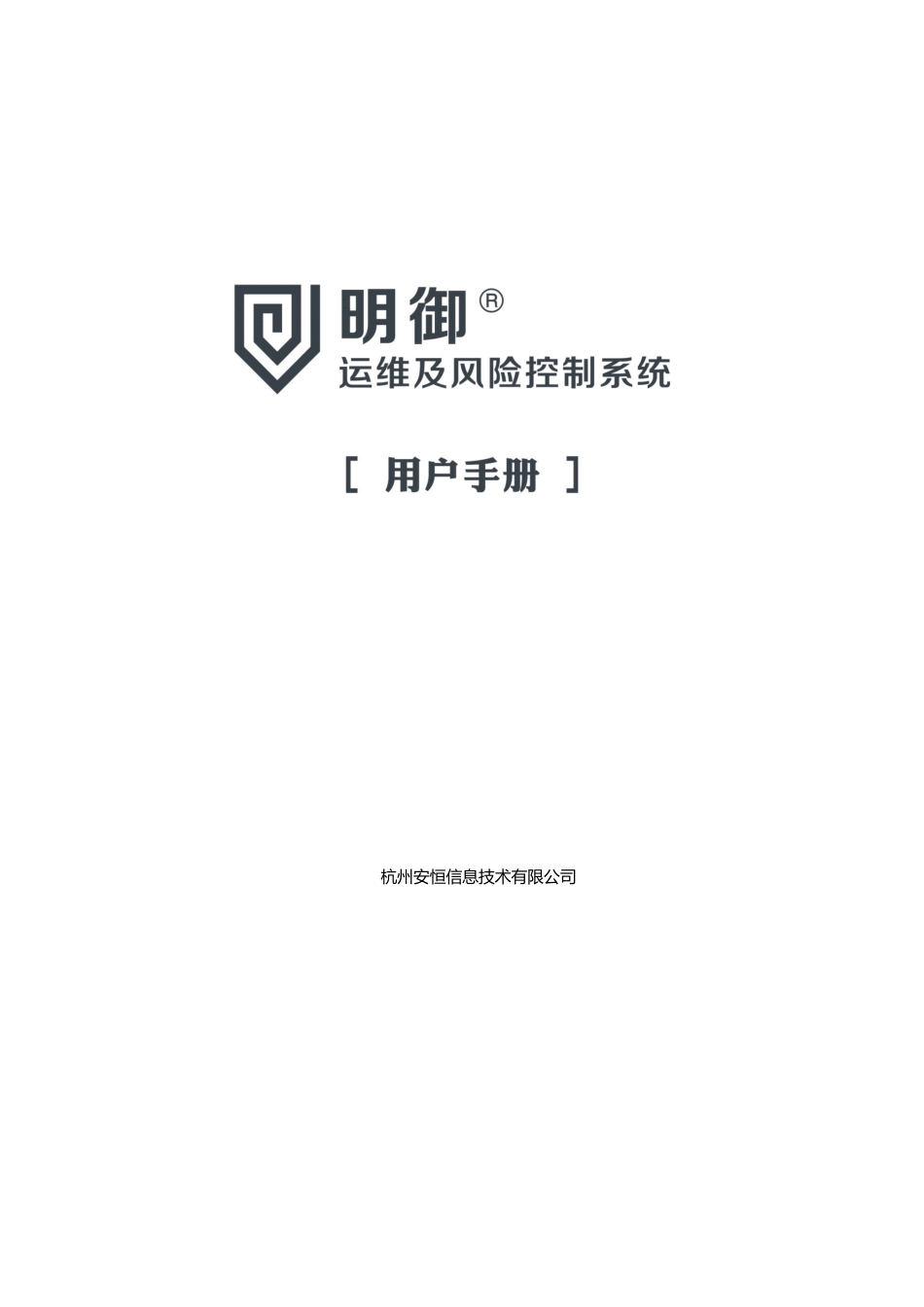 明御运维审计与册风险控制系统用户手册_第1页