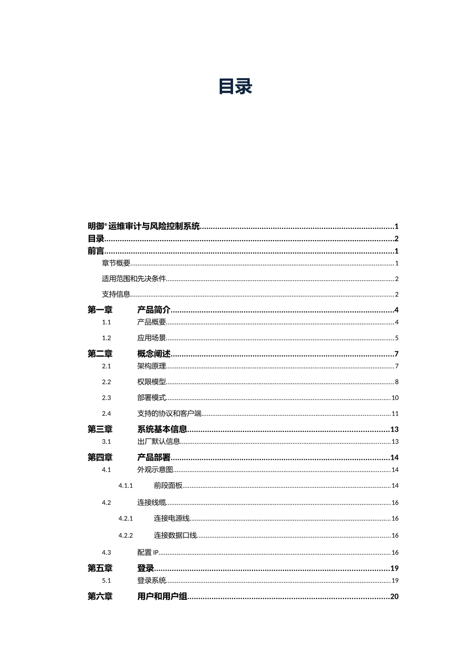明御运维审计与册风险控制系统用户手册_第2页