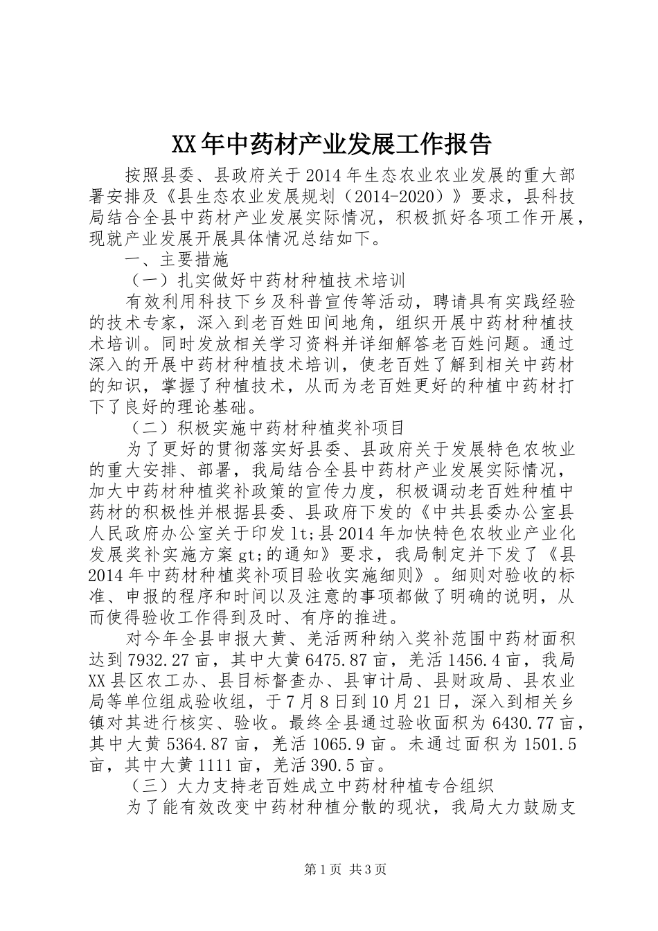 XX年中药材产业发展工作报告_第1页