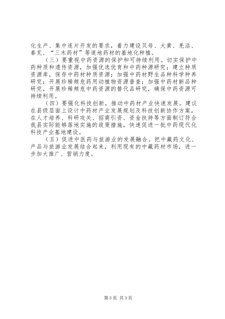 XX年中药材产业发展工作报告_第3页