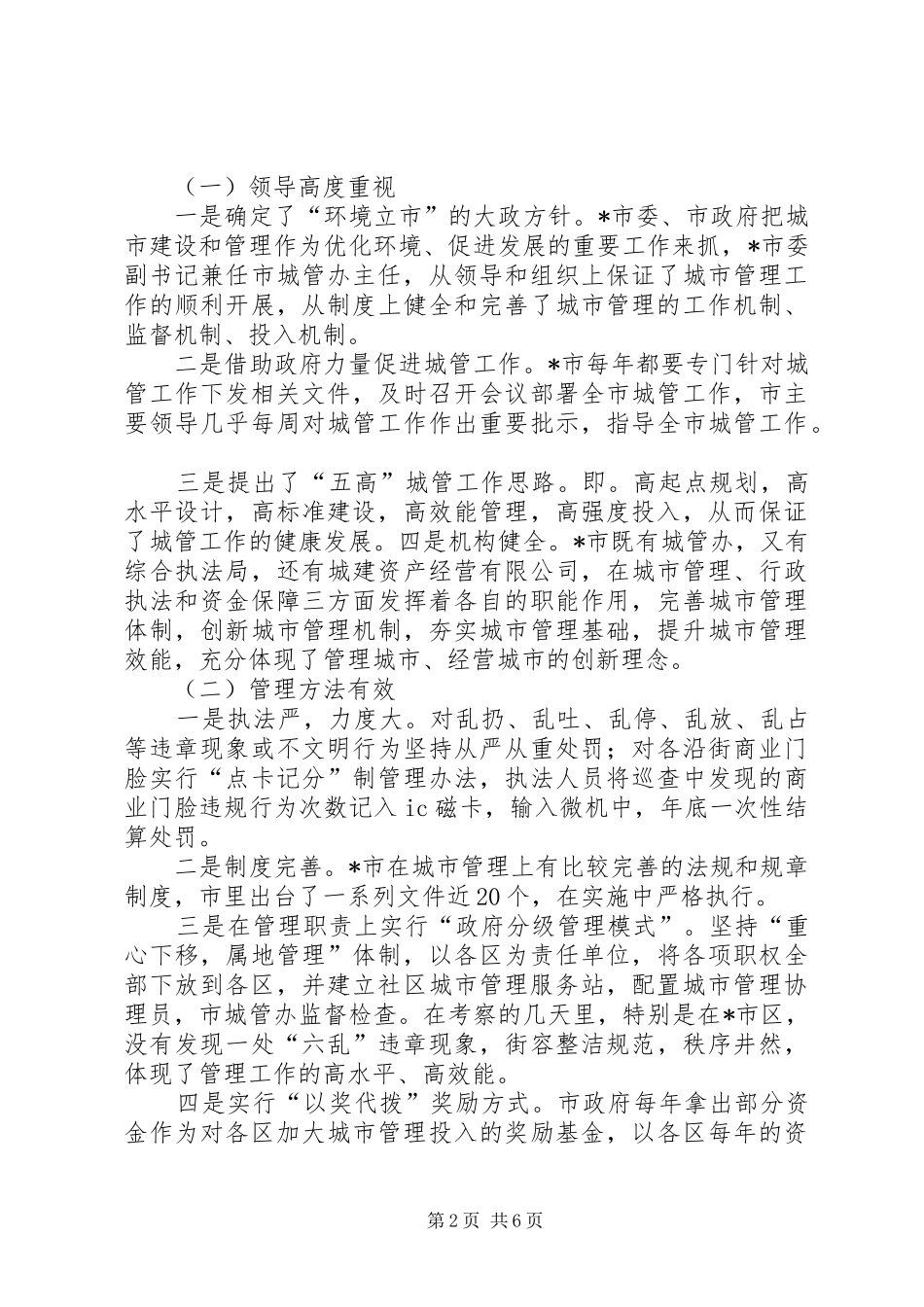 城市建设与管理工作考察报告_第2页