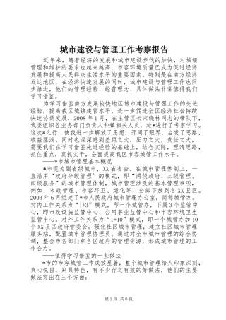 城市建设与管理工作考察报告