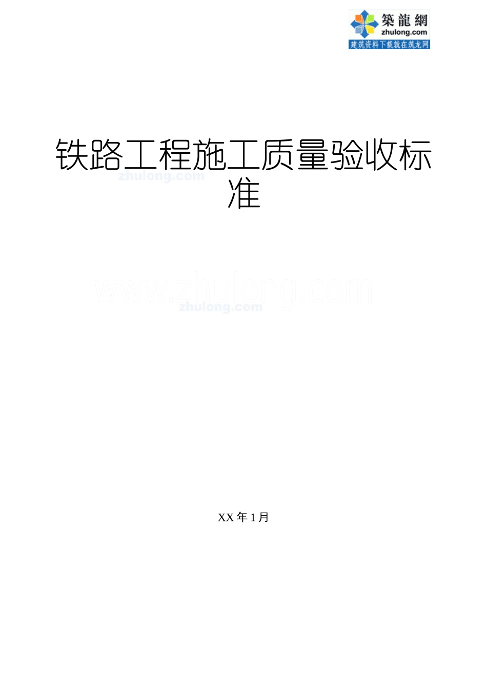铁路工程施工质量验收标准_第1页