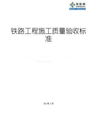 铁路工程施工质量验收标准