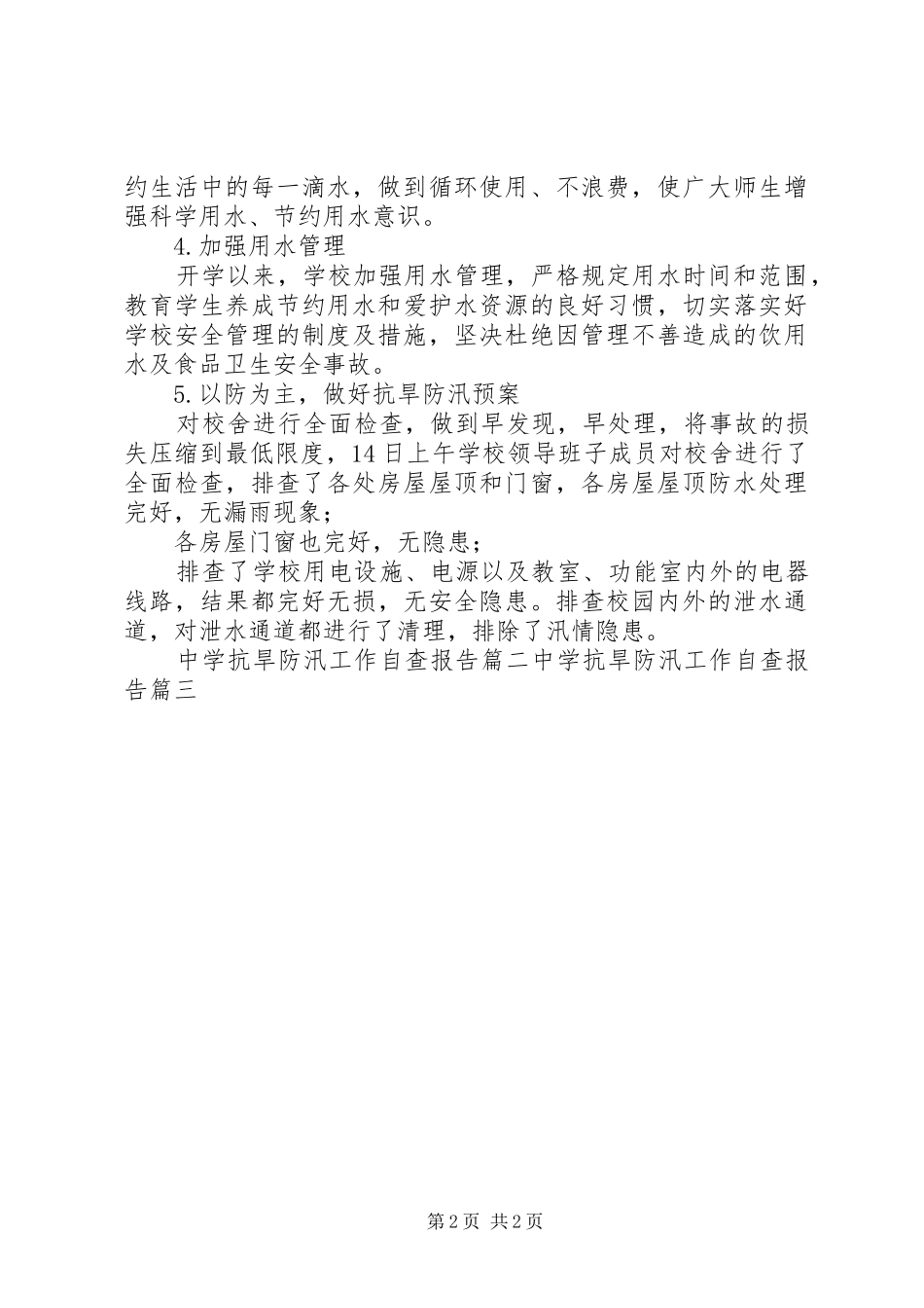【轩岗中学抗旱防汛工作自查报告】防汛自查报告_第2页