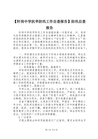 【轩岗中学抗旱防汛工作自查报告】防汛自查报告