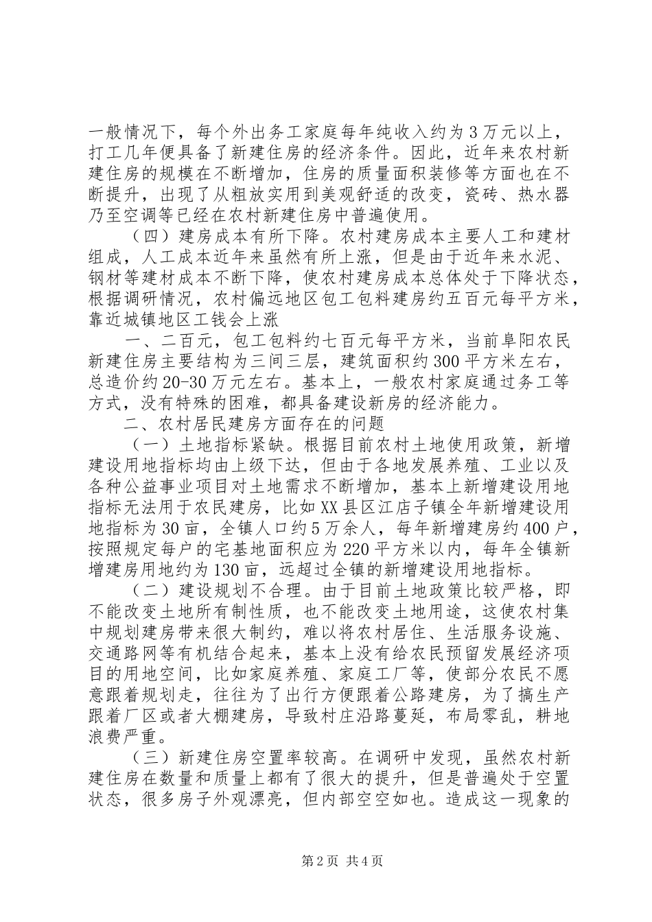 XX市农村居民建房调研报告_第2页