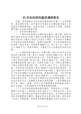 XX市农村居民建房调研报告