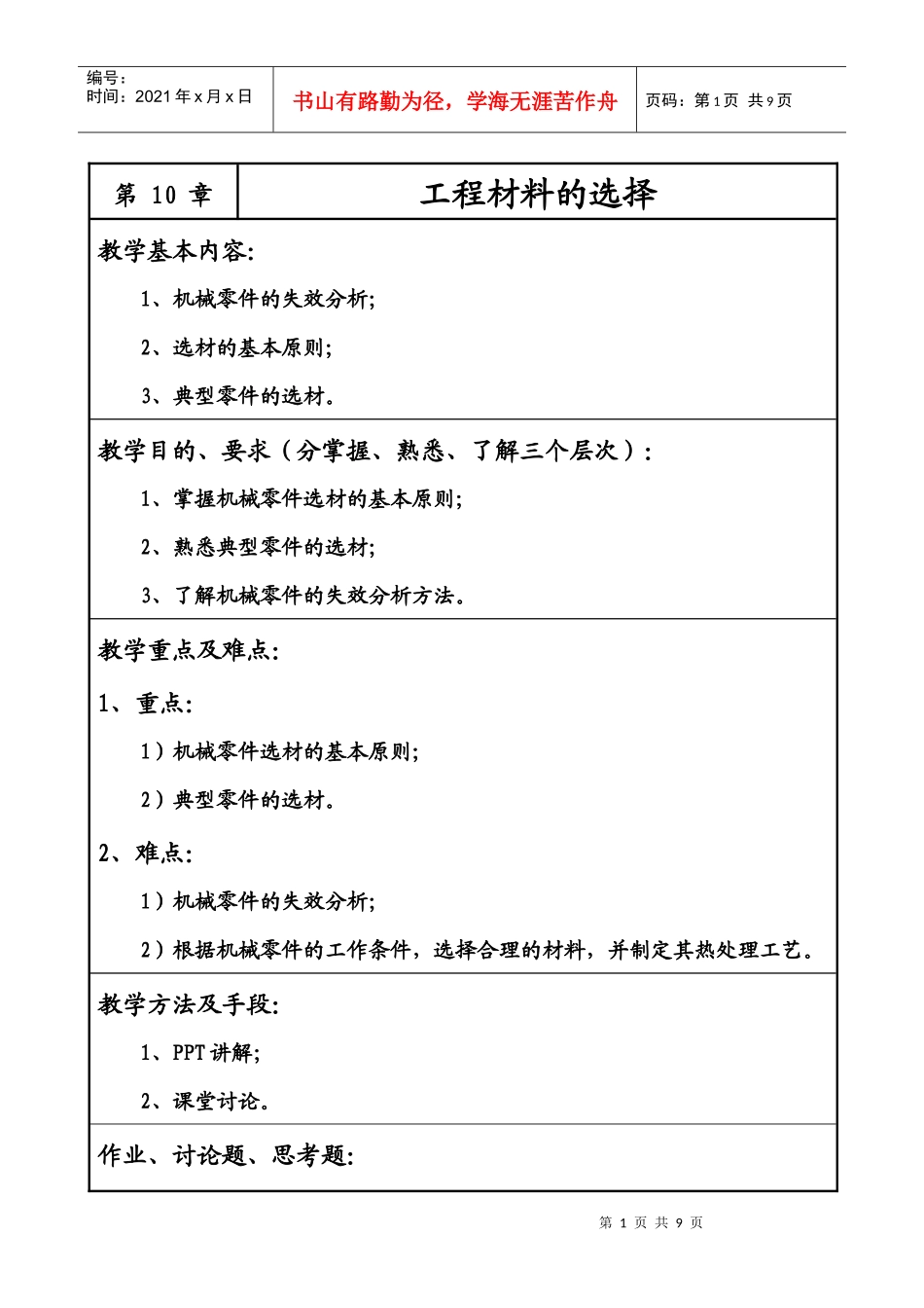 第十章 机械零件选材_第1页