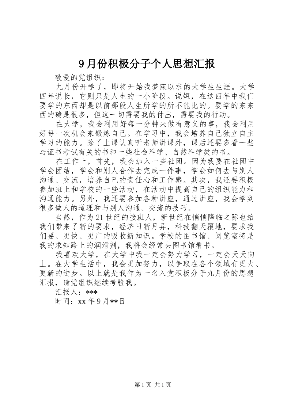 9月份积极分子个人思想汇报_第1页