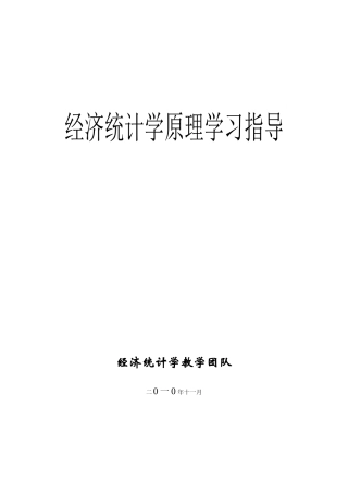 经济统计学原理学习指导