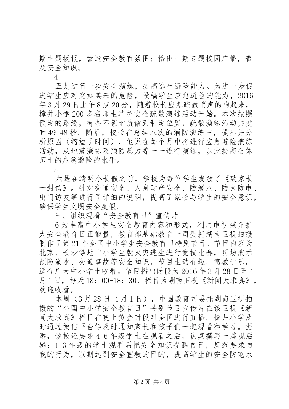 XX县区罗山街道樟井小学XX年安全教育周活动汇报材料_第2页