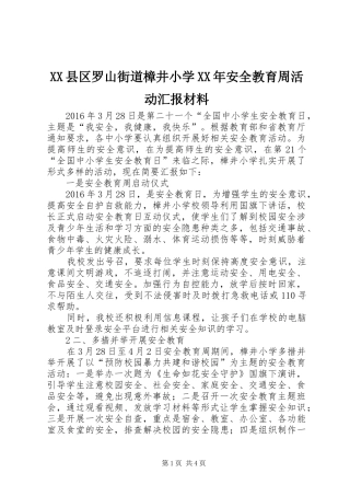 XX县区罗山街道樟井小学XX年安全教育周活动汇报材料